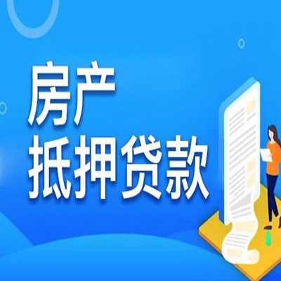 天镇​房产抵押贷款