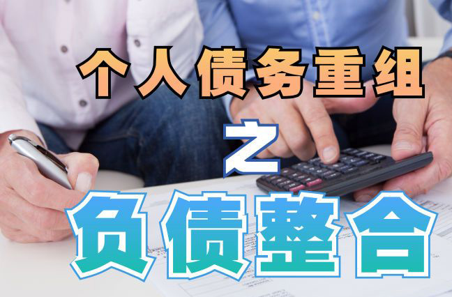 天镇债务重组公司，天镇债务优化减轻还款压力！