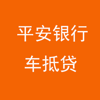 天镇平安银行车抵贷