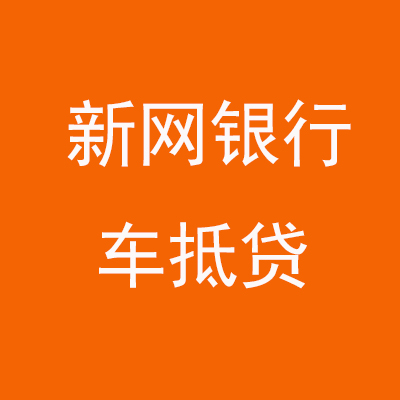 天镇新网银行车抵贷