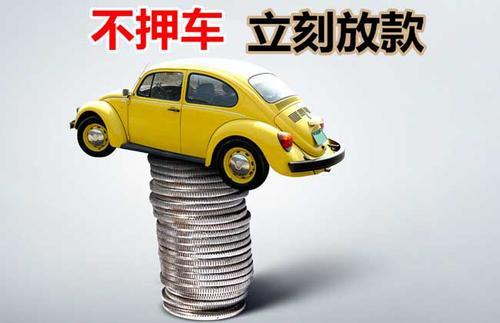 天镇押证不押车贷款看征信吗？押证不押车贷款公司哪家更便宜？