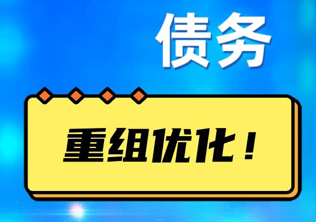 天镇网贷债务重组：解救财务困境的新希望